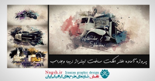 دانلود پروژه ی زیبا و جذاب ساخت تیتراژ در افتر افکت Watercolor &amp; Ink