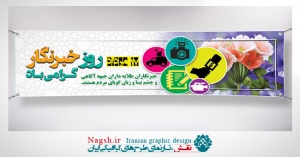 بنر پلاکارد روز خبرنگار