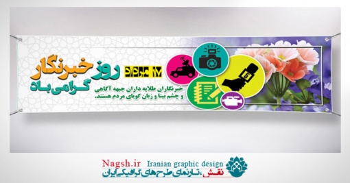 بنر پلاکارد روز خبرنگار