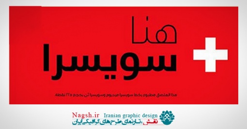 دانلود فونت عربی سوییسرا - Swissra Arabic Typeface Family