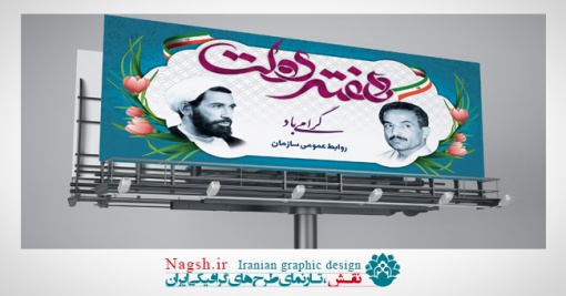 بنر بیلبورد هفته دولت