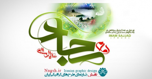 دانلود پوستر میلاد امام سجاد (ع)