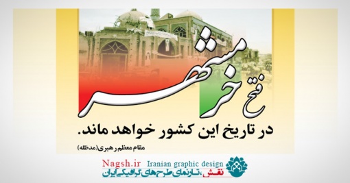 بنر سالروز آزادسازی خرمشهر