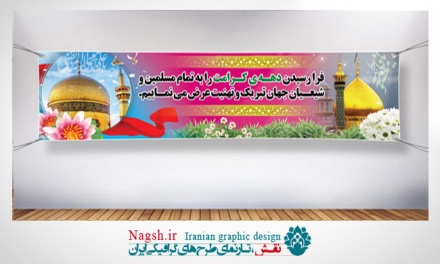 بنر پلاکارد دهه کرامت