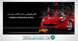 دانلود اکشن فتوشاپ ساخت افکت حباب آب Bubblum Photoshop Action