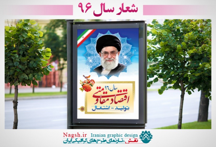 بنر شعار سال 96  - مبارزه با فساد اقتصادی...