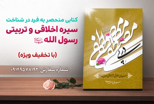 کتاب در پی مصطفی (سیره اخلاقی و تربیتی رسول الله)