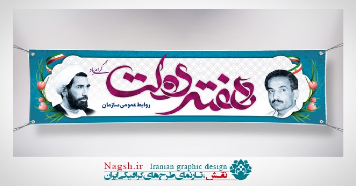 بنر پلاکارد هفته دولت