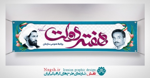 بنر پلاکارد هفته دولت