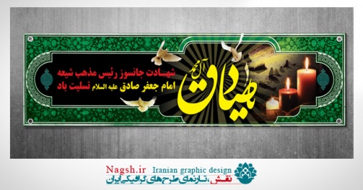 بنر پلاکارد شهادت امام صادق