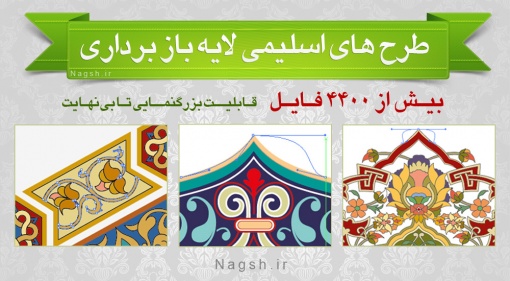 مجموعه بی نظیر طرح های اسلیمی لایه باز برداری