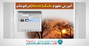 آموزش مفهوم ماسک (Mask) در فتوشاپ