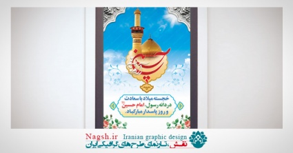 بنر لایه باز میلاد امام حسین (ع)