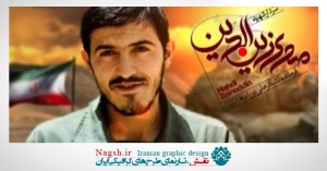 دانلود ویدئو کلیپ فرمانده شهید مهدی زین الدین  