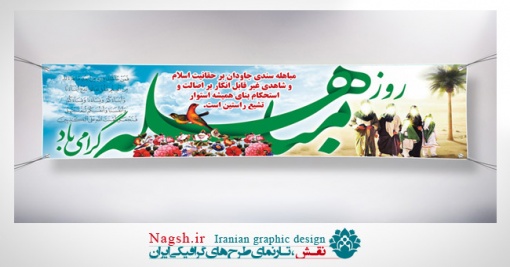 بنر پلاکارد روز مباهله