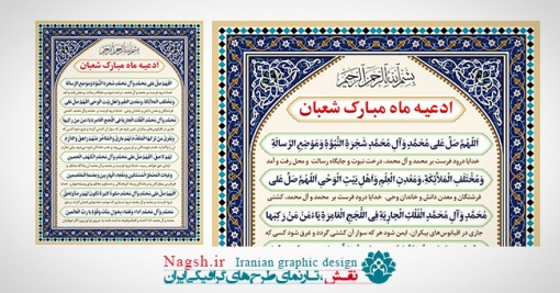 بنر لایه باز دعای ماه مبارک شعبان