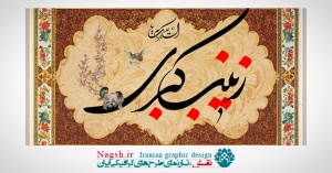 دانلود پوسترلایه باز ولادت حضرت زینب (س)