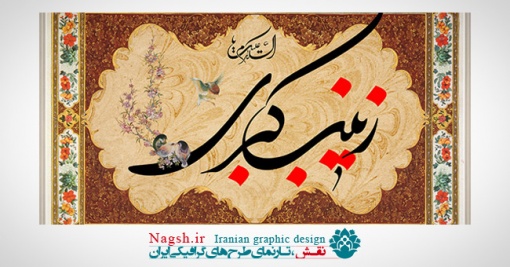 دانلود پوسترلایه باز ولادت حضرت زینب (س)
