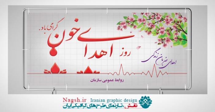 بیلبورد روز اهدای خون