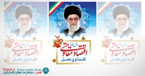 بنر شعار سال 95 - اقتصاد مقاومتی اقدام و عمل