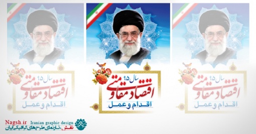 بنر شعار سال 95 - اقتصاد مقاومتی اقدام و عمل