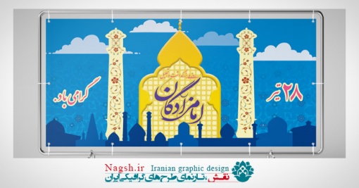 بنر پشت سن روز ملی بزرگداشت امامزادگان