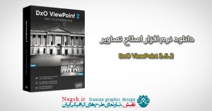 دانلود نرم افزار اصلاح تصاویر DxO ViewPoint 2.5.2