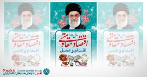 بنر شعار سال 95 - اقتصاد مقاومتی اقدام و عمل