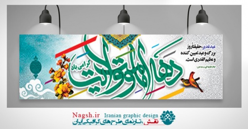 پلاکارد بنر دهه امامت