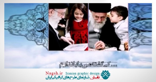 دانلود کلیپ سخنان مقام معظم رهبری درباره تربیت مذهبی کودک 