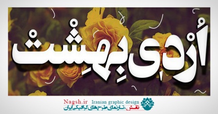 دانلود فونت اردیبهشت