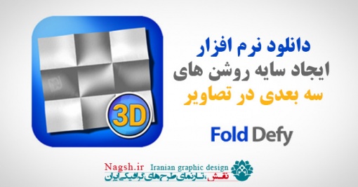 دانلود نرم افزار ایجاد سایه روشن های سه بعدی در عکس ها 