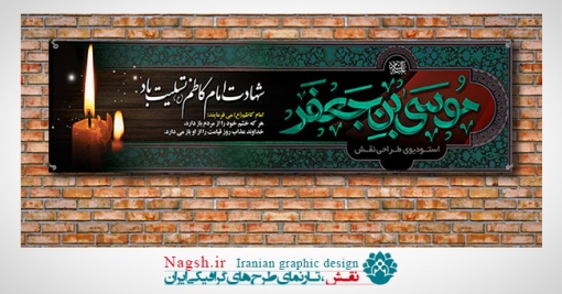 پلاکارد شهادت امام کاظم