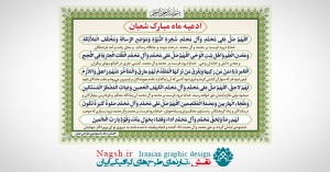 دعای ماه شعبان