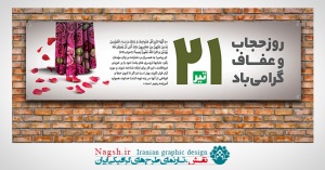 پلاکارد حجاب و عفاف