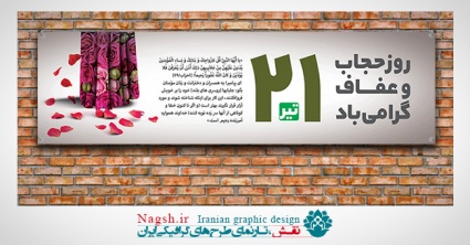 پلاکارد حجاب و عفاف