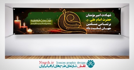 پلاکارد شهادت امام علی