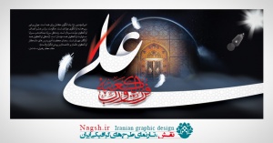 بیلبورد شهادت امام علی(ع)