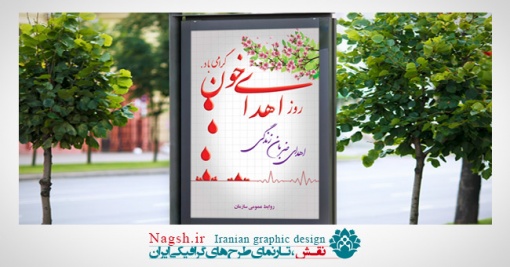 بنر روز اهدای خون