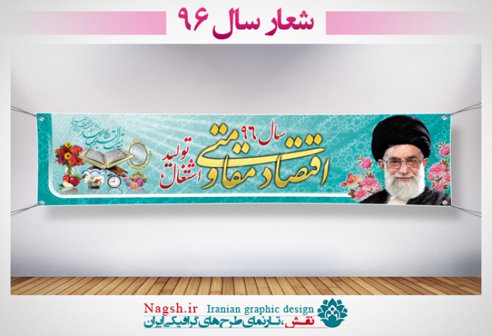 بنر لایه باز شعار سال 96