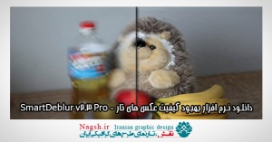 دانلود نرم افزار بهبود کیفیت عکس های تار - SmartDeblur v2.3 Pro