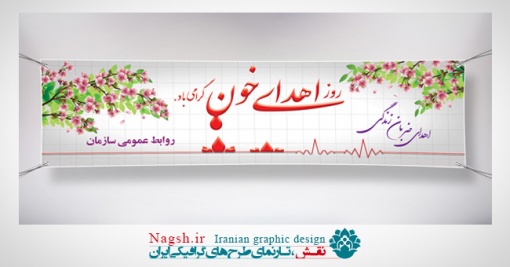 بنر پلاکارد روز اهدای خون