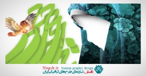 پوستر حجاب و عفاف
