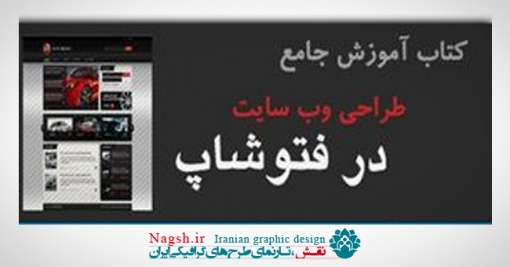 کتاب آموزش جامع طراحی وبسایت در فتوشاپ