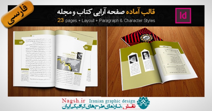دانلود قالب آماده صفحه آرایی کتاب و نشریه در ایندیزاین indesign