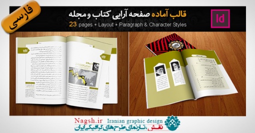 دانلود قالب آماده صفحه آرایی کتاب و نشریه در ایندیزاین indesign