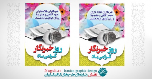 بنر روز خبرنگار