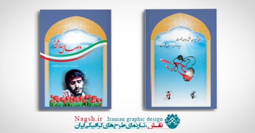 طرح جلد کتاب شهدا و دفاع مقدس