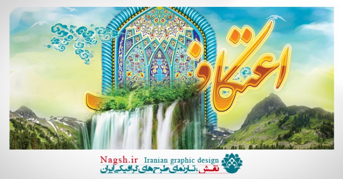 دانلود پوستر اعتکاف