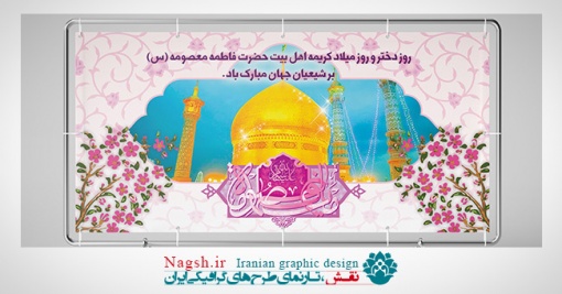بنر پشت سن میلاد حضرت معصومه (س)